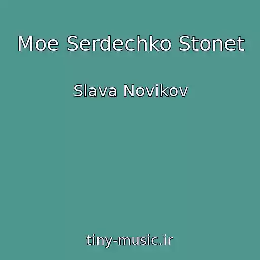 کاور آهنگ Moe Serdechko Stonet از Slava Novikov