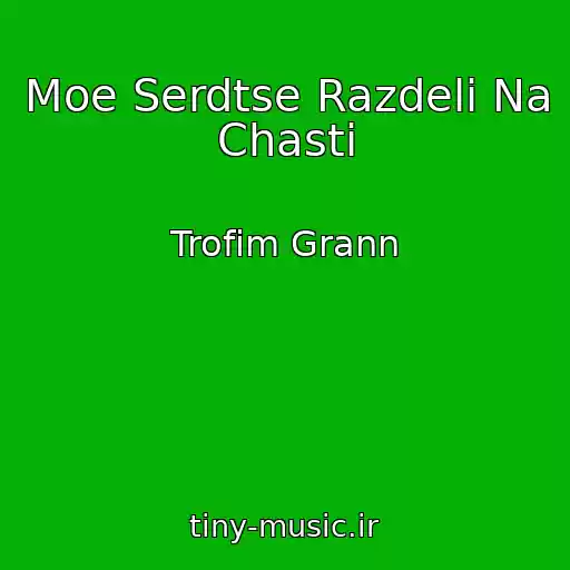 کاور آهنگ Moe Serdtse Razdeli Na Chasti از Trofim Grann