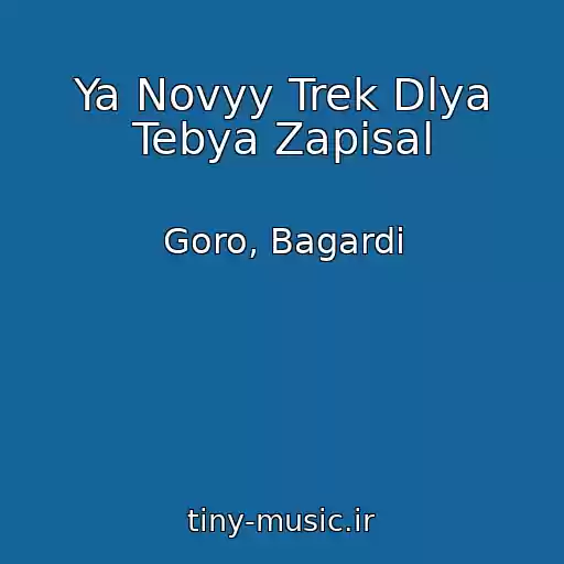 کاور آهنگ Ya Novyy Trek Dlya Tebya Zapisal از Goro, Bagardi