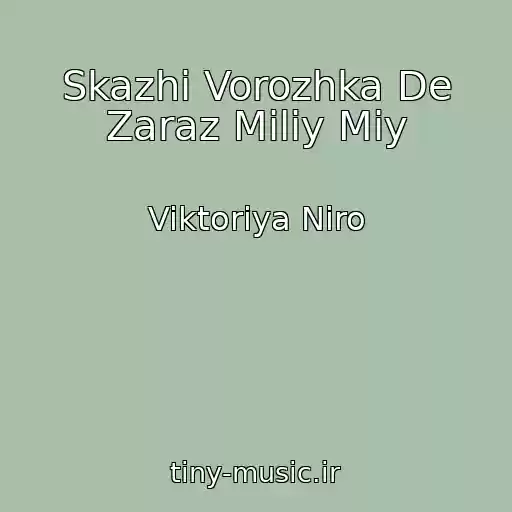 کاور آهنگ Skazhi Vorozhka De Zaraz Miliy Mіy از Viktoriya Niro