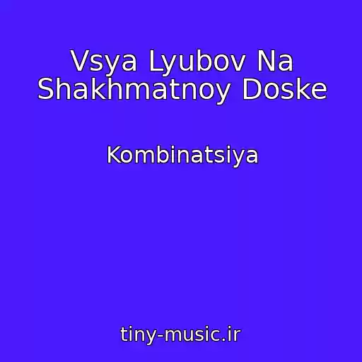 کاور آهنگ Vsya Lyubov Na Shakhmatnoy Doske از Kombinatsiya