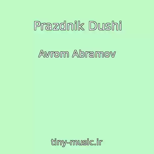 کاور آهنگ Prazdnik Dushi از Avrom Abramov
