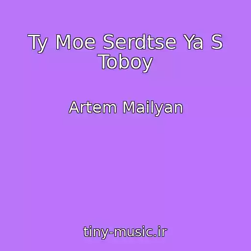 کاور آهنگ Ty Moe Serdtse Ya S Toboy از Artem Mailyan