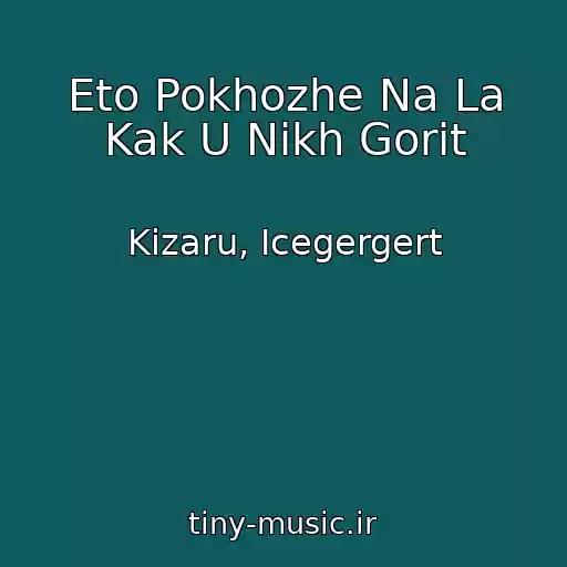 کاور آهنگ Eto Pokhozhe Na La Kak U Nikh Gorit از Kizaru, Icegergert
