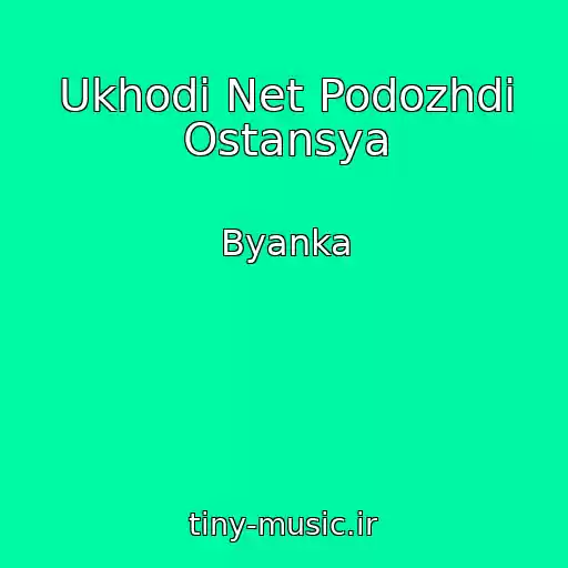 کاور آهنگ Ukhodi Net Podozhdi Ostansya از Byanka