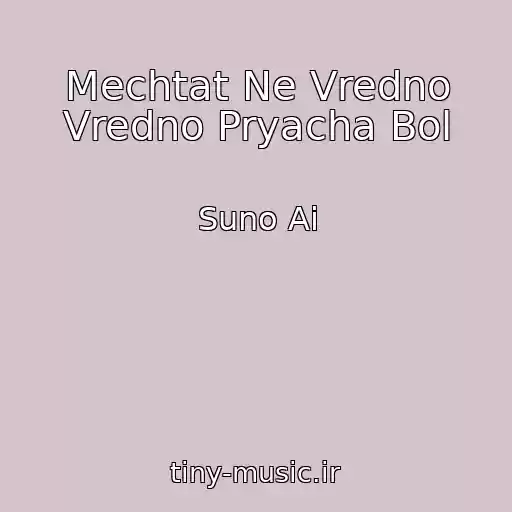 کاور آهنگ Mechtat Ne Vredno Vredno Pryacha Bol از Suno Ai