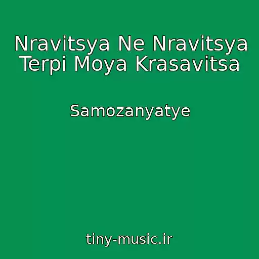 کاور آهنگ Nravitsya Ne Nravitsya Terpi Moya Krasavitsa از Samozanyatye
