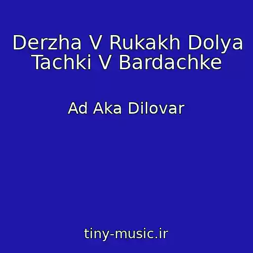 کاور آهنگ Derzha V Rukakh Dolya Tachki V Bardachke از Ad Aka Dilovar