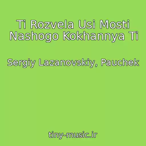 کاور آهنگ Ti Rozvela Usі Mosti Nashogo Kokhannya Ti از Sergіy Lazanovskiy, Pauchek