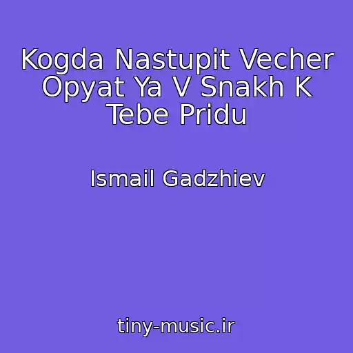 کاور آهنگ Kogda Nastupit Vecher Opyat Ya V Snakh K Tebe Pridu از Ismail Gadzhiev