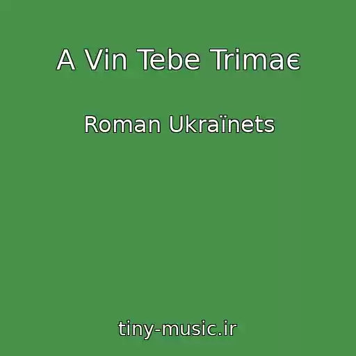 کاور آهنگ A Vіn Tebe Trimaє از Roman Ukraїnets
