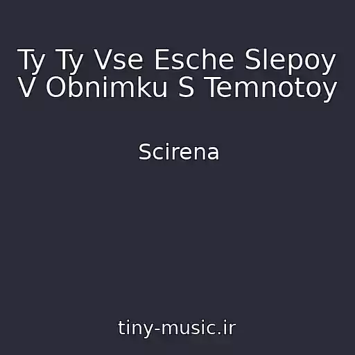 کاور آهنگ Ty Ty Vse Esche Slepoy V Obnimku S Temnotoy از Scirena