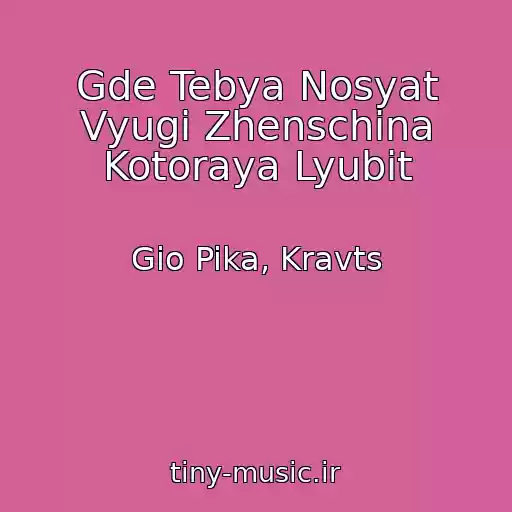 کاور آهنگ Gde Tebya Nosyat Vyugi Zhenschina Kotoraya Lyubit از Gio Pika, Kravts