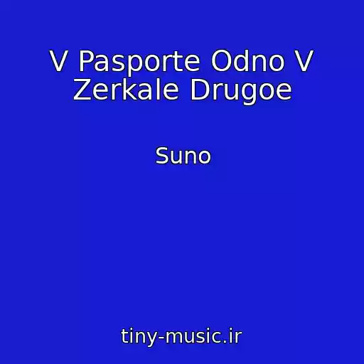 کاور آهنگ V Pasporte Odno V Zerkale Drugoe از Suno