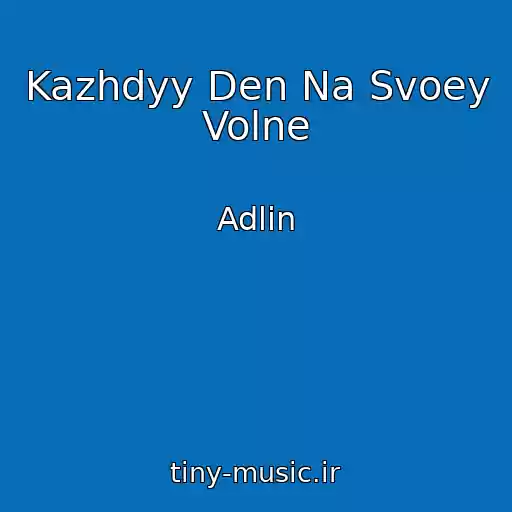 کاور آهنگ Kazhdyy Den Na Svoey Volne از Adlin