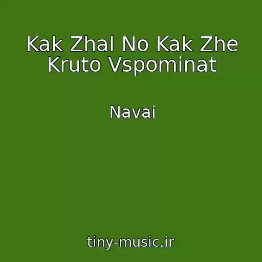 کاور آهنگ Kak Zhal No Kak Zhe Kruto Vspominat از Navai