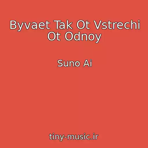 کاور آهنگ Byvaet Tak Ot Vstrechi Ot Odnoy از Suno Ai