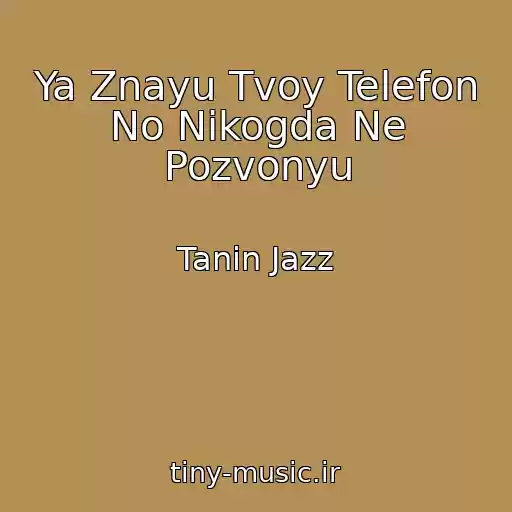 کاور آهنگ Ya Znayu Tvoy Telefon No Nikogda Ne Pozvonyu از Tanin Jazz
