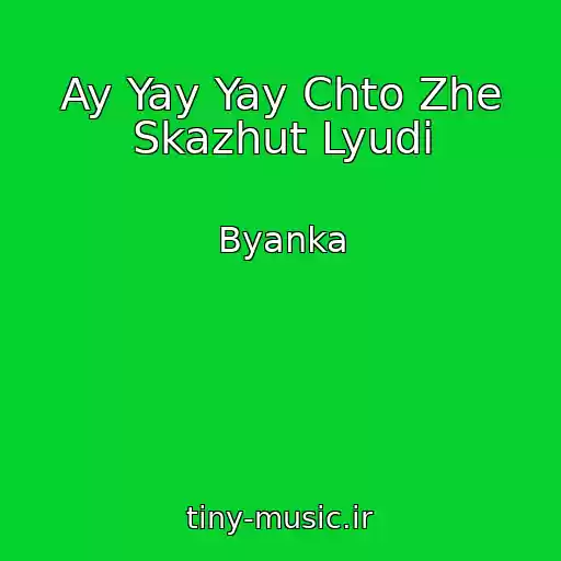 کاور آهنگ Ay Yay Yay Chto Zhe Skazhut Lyudi از Byanka