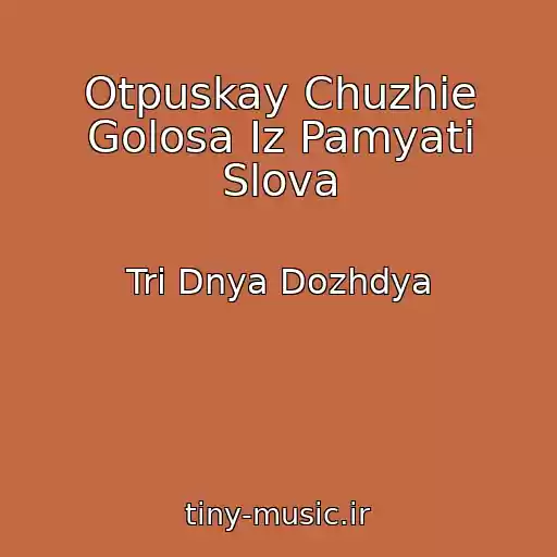 کاور آهنگ Otpuskay Chuzhie Golosa Iz Pamyati Slova از Tri Dnya Dozhdya