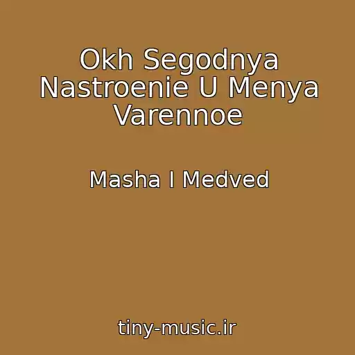 کاور آهنگ Okh Segodnya Nastroenie U Menya Varennoe از Masha I Medved