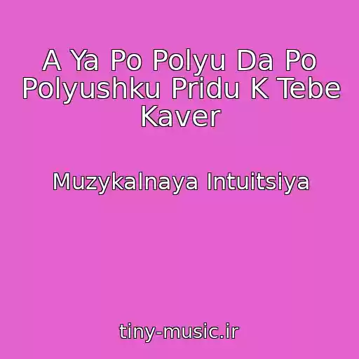 کاور آهنگ A Ya Po Polyu Da Po Polyushku Pridu K Tebe Kaver از Muzykalnaya Intuitsiya