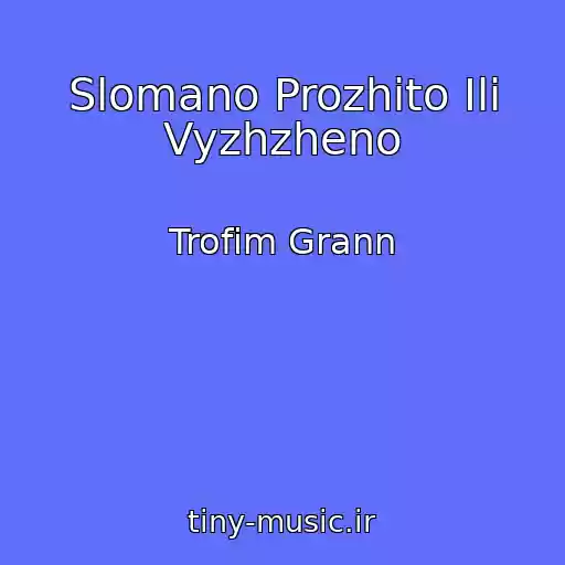 کاور آهنگ Slomano Prozhito Ili Vyzhzheno از Trofim Grann