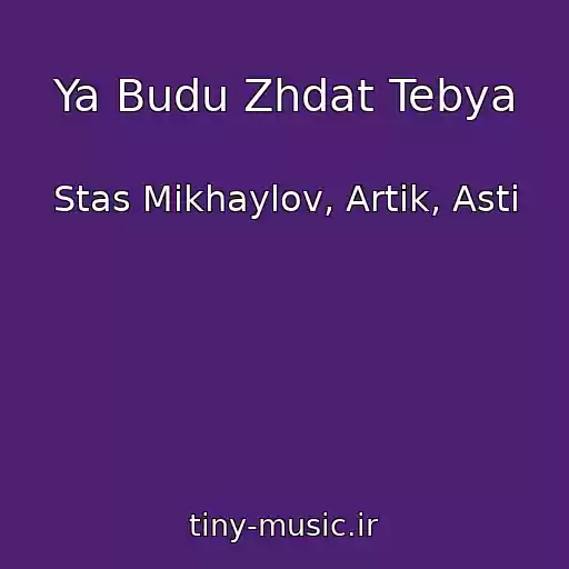 کاور آهنگ Ya Budu Zhdat Tebya از Stas Mikhaylov, Artik, Asti