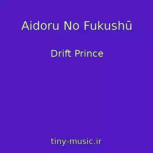 کاور آهنگ Aidoru No Fukushū از Drift Prince