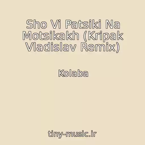 کاور آهنگ Sho Vi Patsiki Na Motsikakh (Kripak Vladislav Remix) از Kolaba