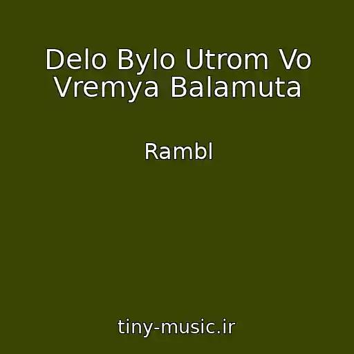 کاور آهنگ Delo Bylo Utrom Vo Vremya Balamuta از Rambl