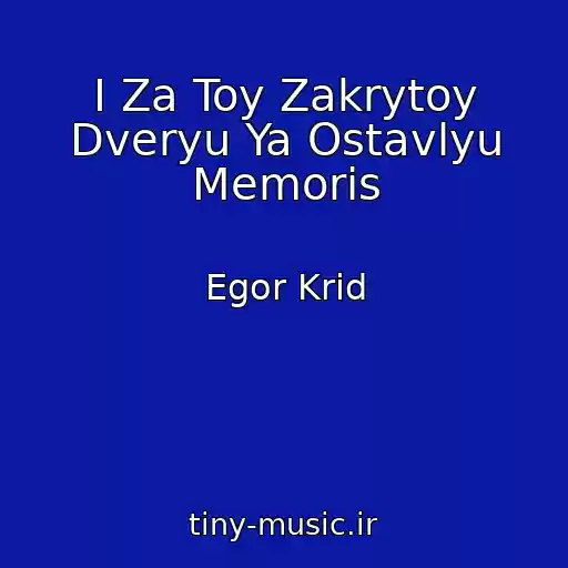کاور آهنگ I Za Toy Zakrytoy Dveryu Ya Ostavlyu Memoris از Egor Krid