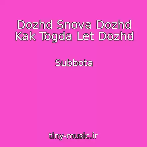 کاور آهنگ Dozhd Snova Dozhd Kak Togda Let Dozhd از Subbota