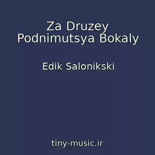 کاور آهنگ Za Druzey Podnimutsya Bokaly از Edik Salonikski
