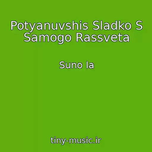 کاور آهنگ Potyanuvshis Sladko S Samogo Rassveta از Suno Ia