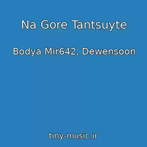 کاور آهنگ Na Gore Tantsuyte از Bodya Mir642, Dewensoon
