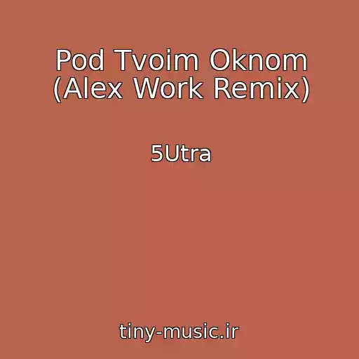 کاور آهنگ Pod Tvoim Oknom (Alex Work Remix) از 5Utra