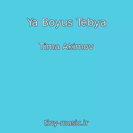 کاور آهنگ Ya Boyus Tebya از Tima Akimov