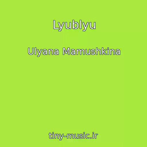 کاور آهنگ Lyublyu از Ulyana Mamushkina
