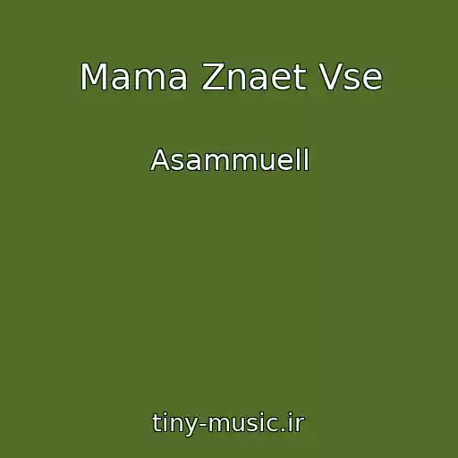 کاور آهنگ Mama Znaet Vse از Asammuell
