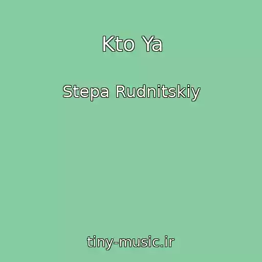 کاور آهنگ Kto Ya از Stepa Rudnitskiy