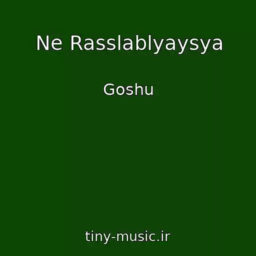 کاور آهنگ Ne Rasslablyaysya از Goshu