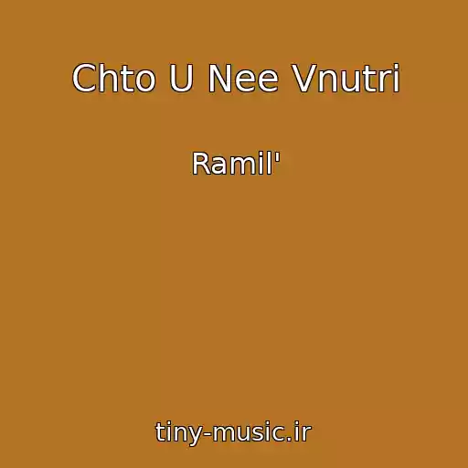 کاور آهنگ Chto U Nee Vnutri از Ramil'