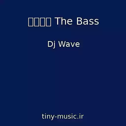 کاور آهنگ 巴巴贝斯 The Bass از Dj Wave