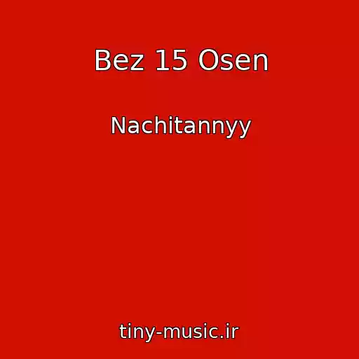 کاور آهنگ Bez 15 Osen از Nachitannyy