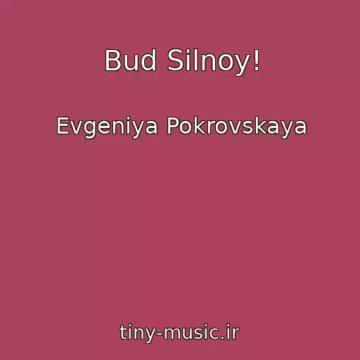 کاور آهنگ Bud Silnoy! از Evgeniya Pokrovskaya