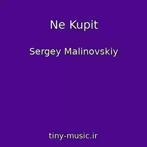 کاور آهنگ Ne Kupit از Sergey Malinovskiy