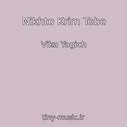 کاور آهنگ Nіkhto Krіm Tebe از Vіka Yagich