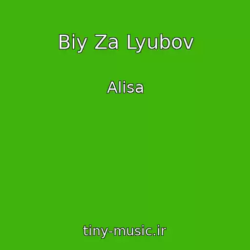 کاور آهنگ Bіy Za Lyubov از Alisa