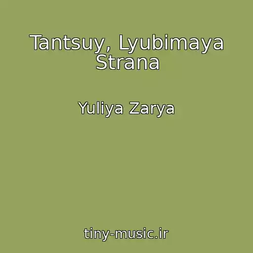 کاور آهنگ Tantsuy, Lyubimaya Strana از Yuliya Zarya